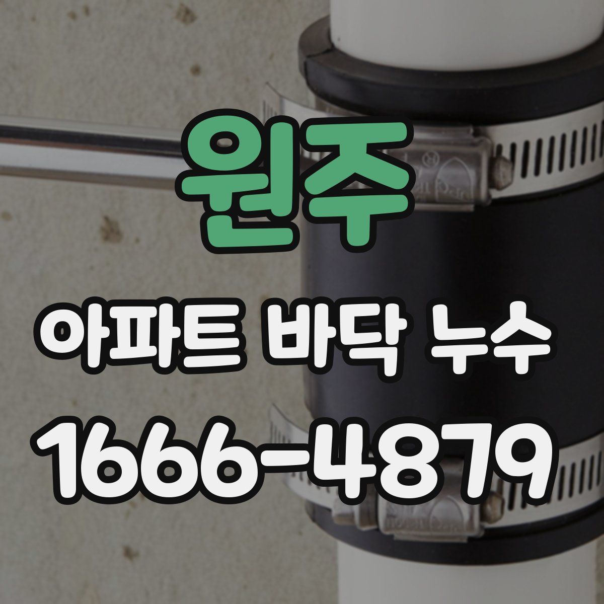 원주 아파트 바닥 누수
