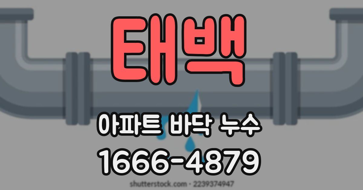 태백 아파트 바닥 누수