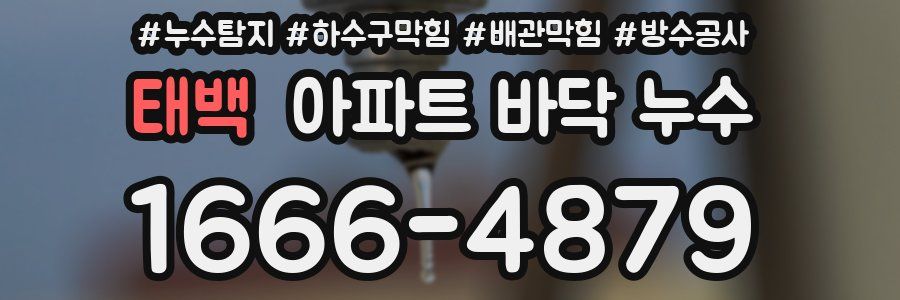태백 아파트 바닥 누수