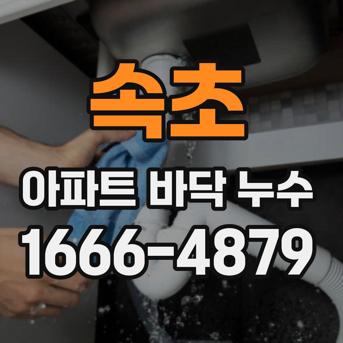 속초 아파트 바닥 누수