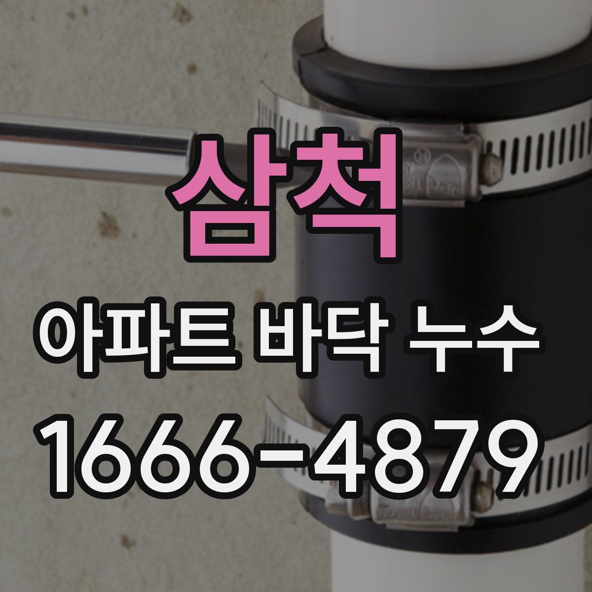 삼척 아파트 바닥 누수