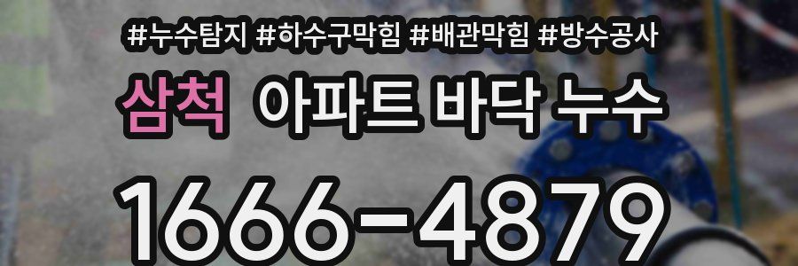 삼척 아파트 바닥 누수