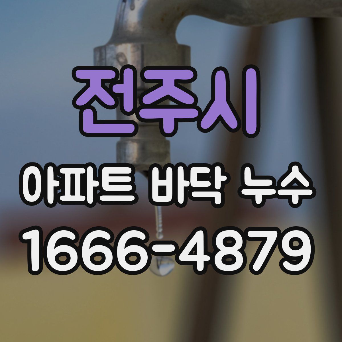 전주시 아파트 바닥 누수