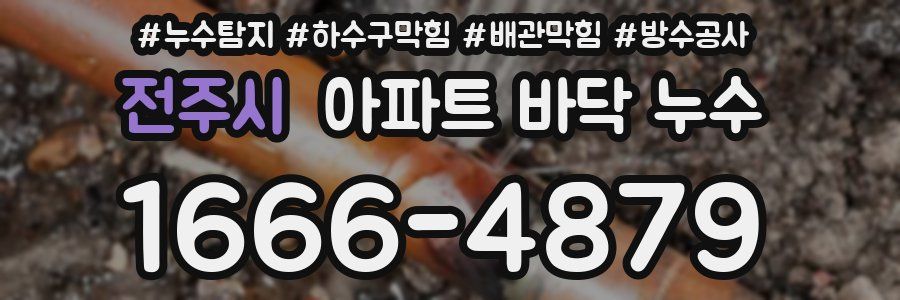 전주시 아파트 바닥 누수