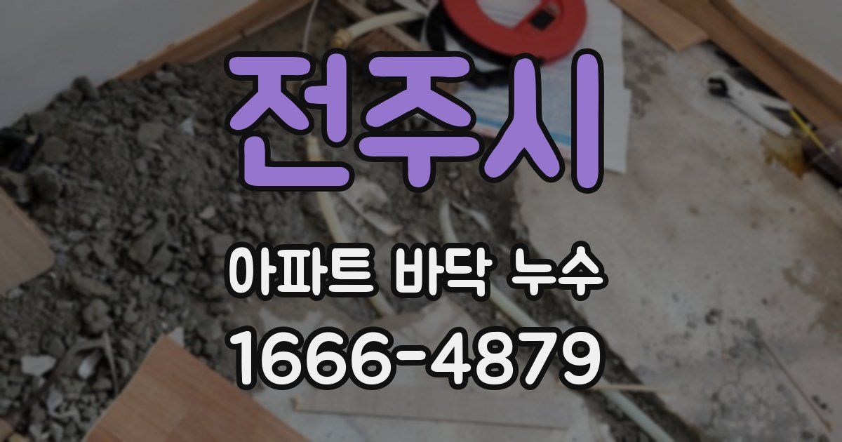 전주시 아파트 바닥 누수