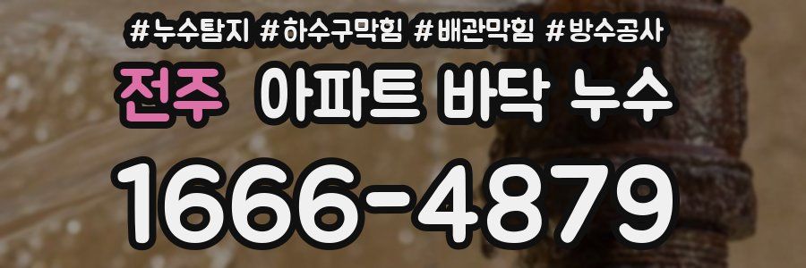 전주 아파트 바닥 누수