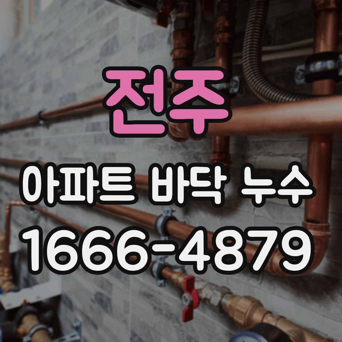 전주 아파트 바닥 누수