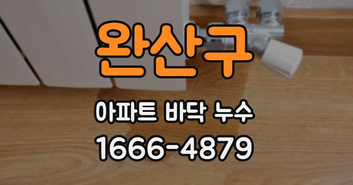 완산구 아파트 바닥 누수