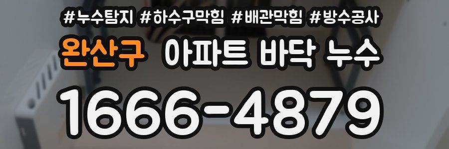완산구 아파트 바닥 누수