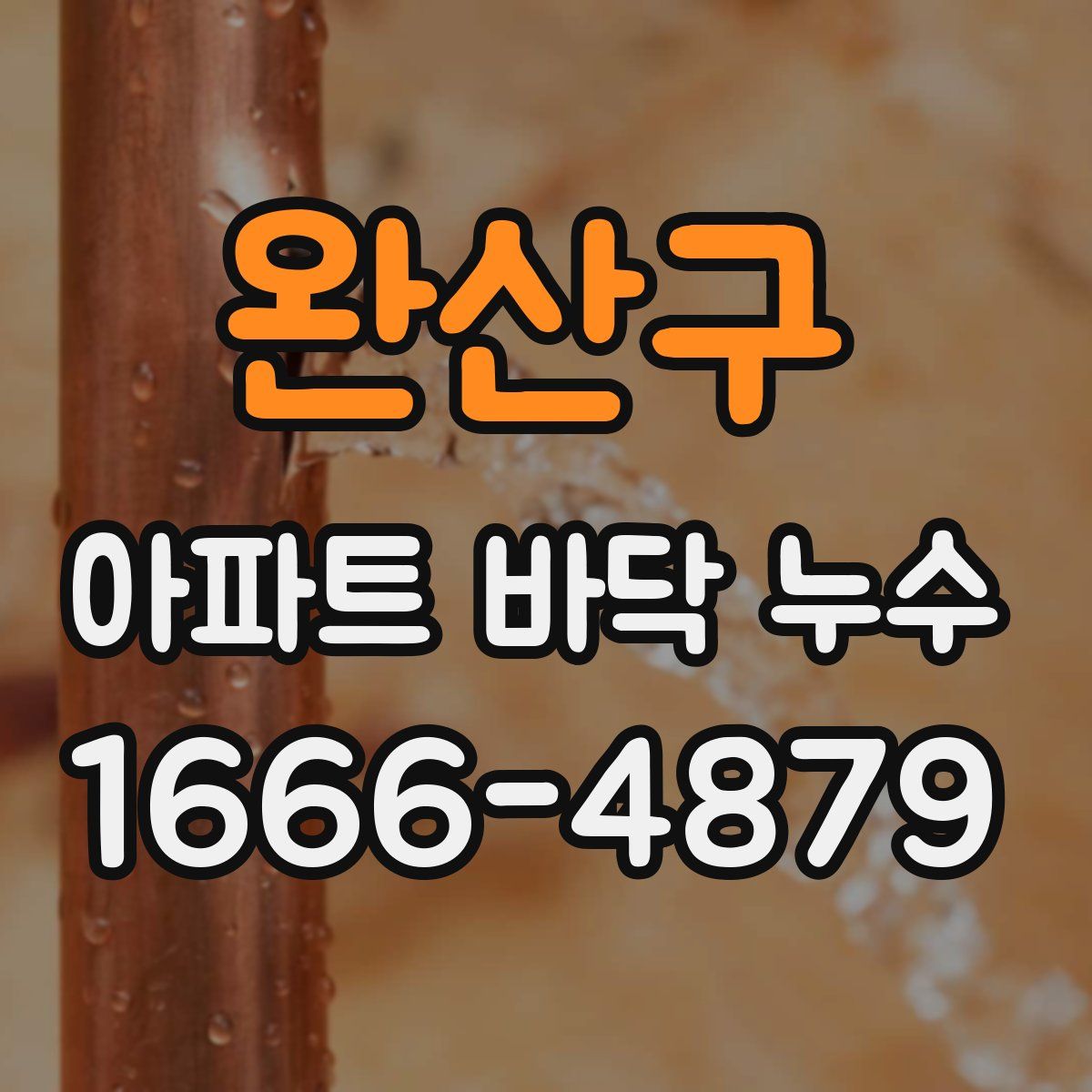 완산구 아파트 바닥 누수