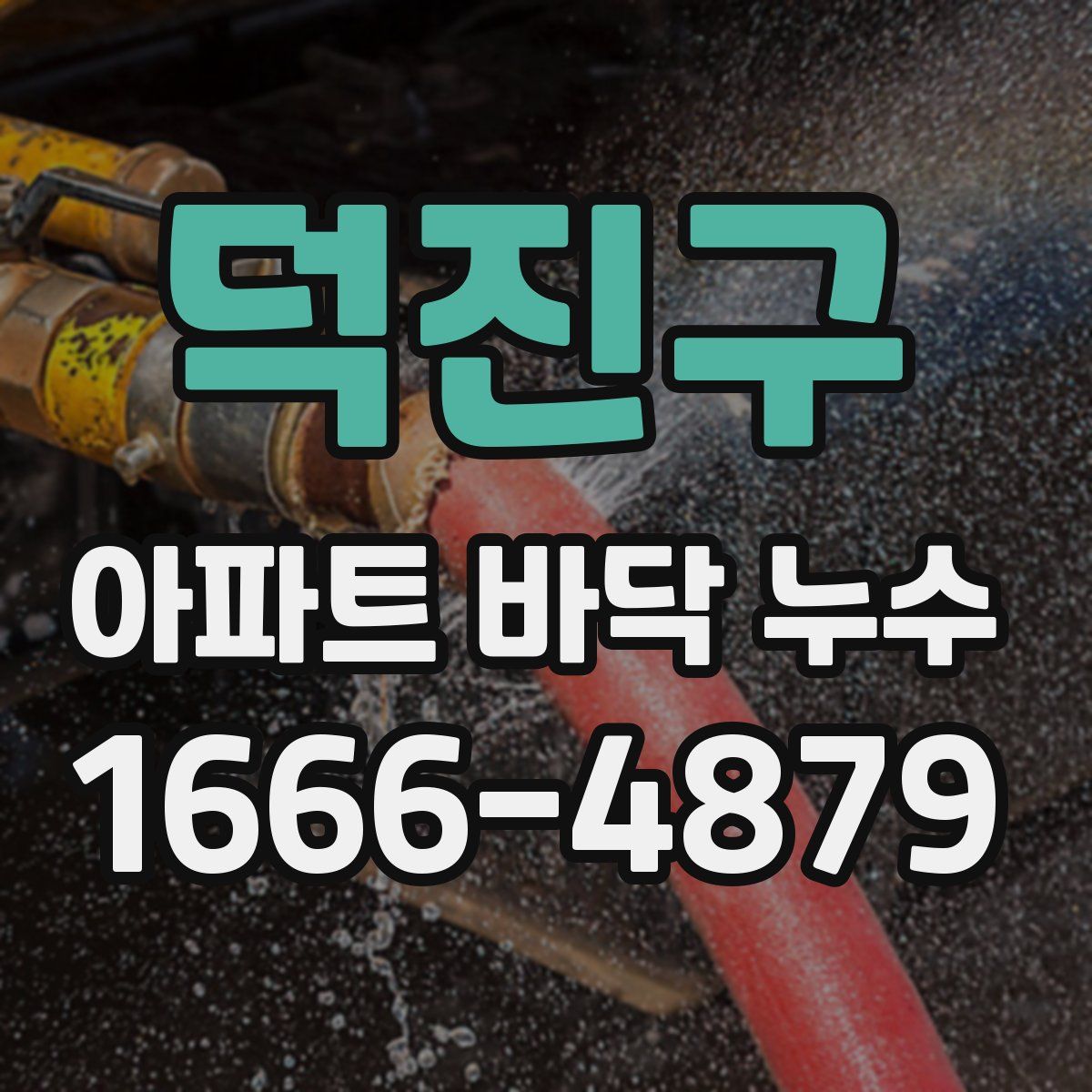 덕진구 아파트 바닥 누수