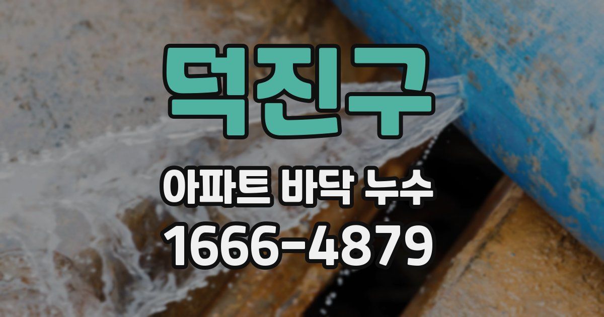 덕진구 아파트 바닥 누수