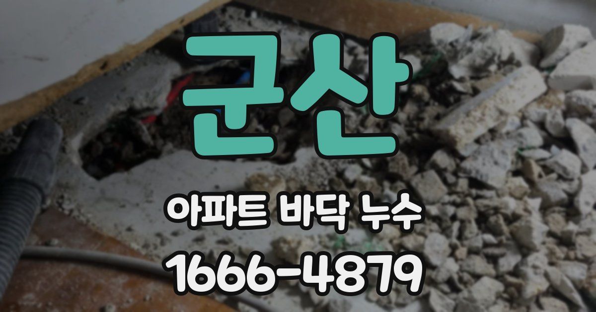 군산 아파트 바닥 누수