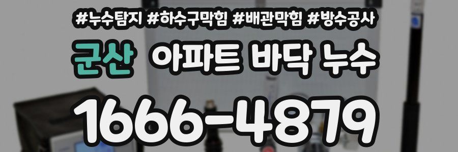 군산 아파트 바닥 누수