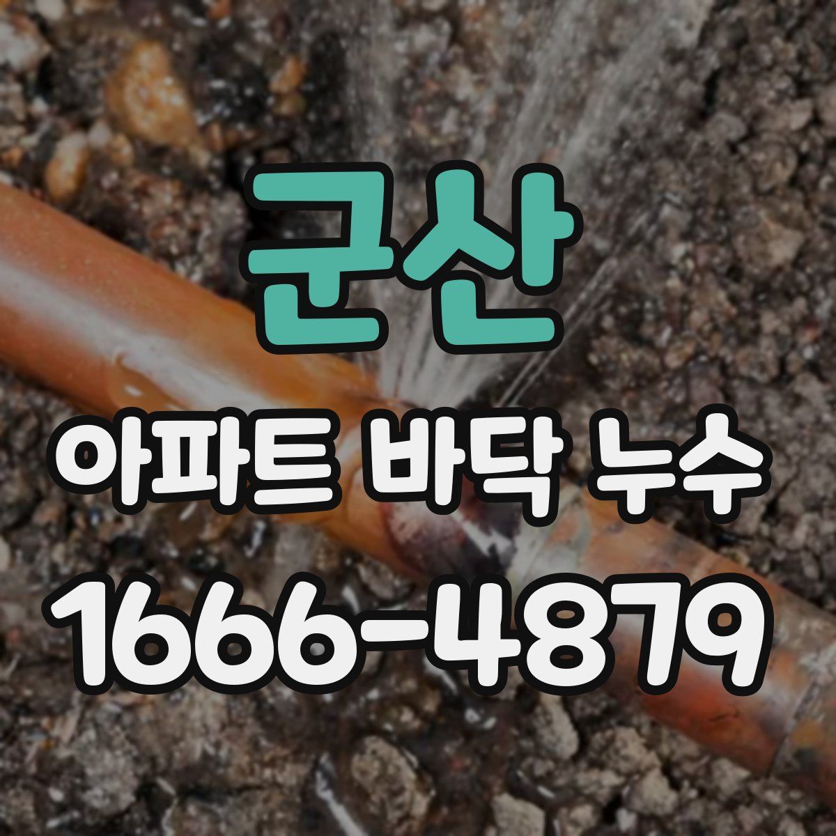군산 아파트 바닥 누수