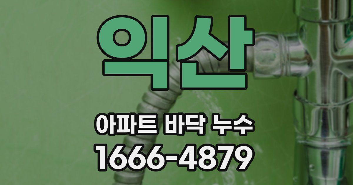 익산 아파트 바닥 누수
