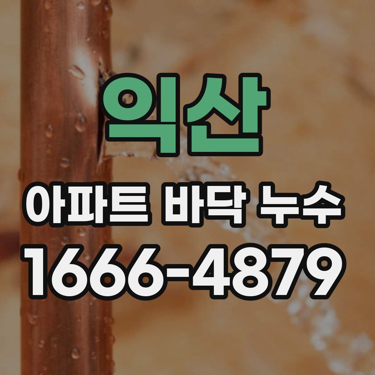 익산 아파트 바닥 누수