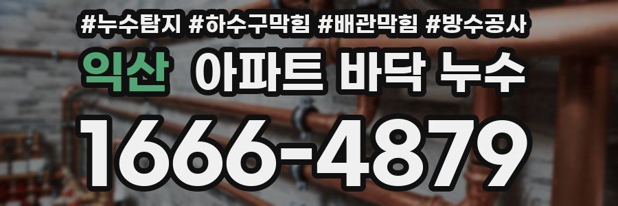 익산 아파트 바닥 누수