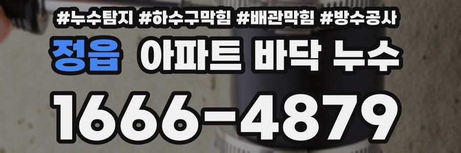 정읍 아파트 바닥 누수