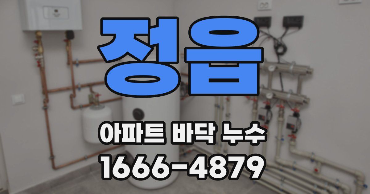 정읍 아파트 바닥 누수
