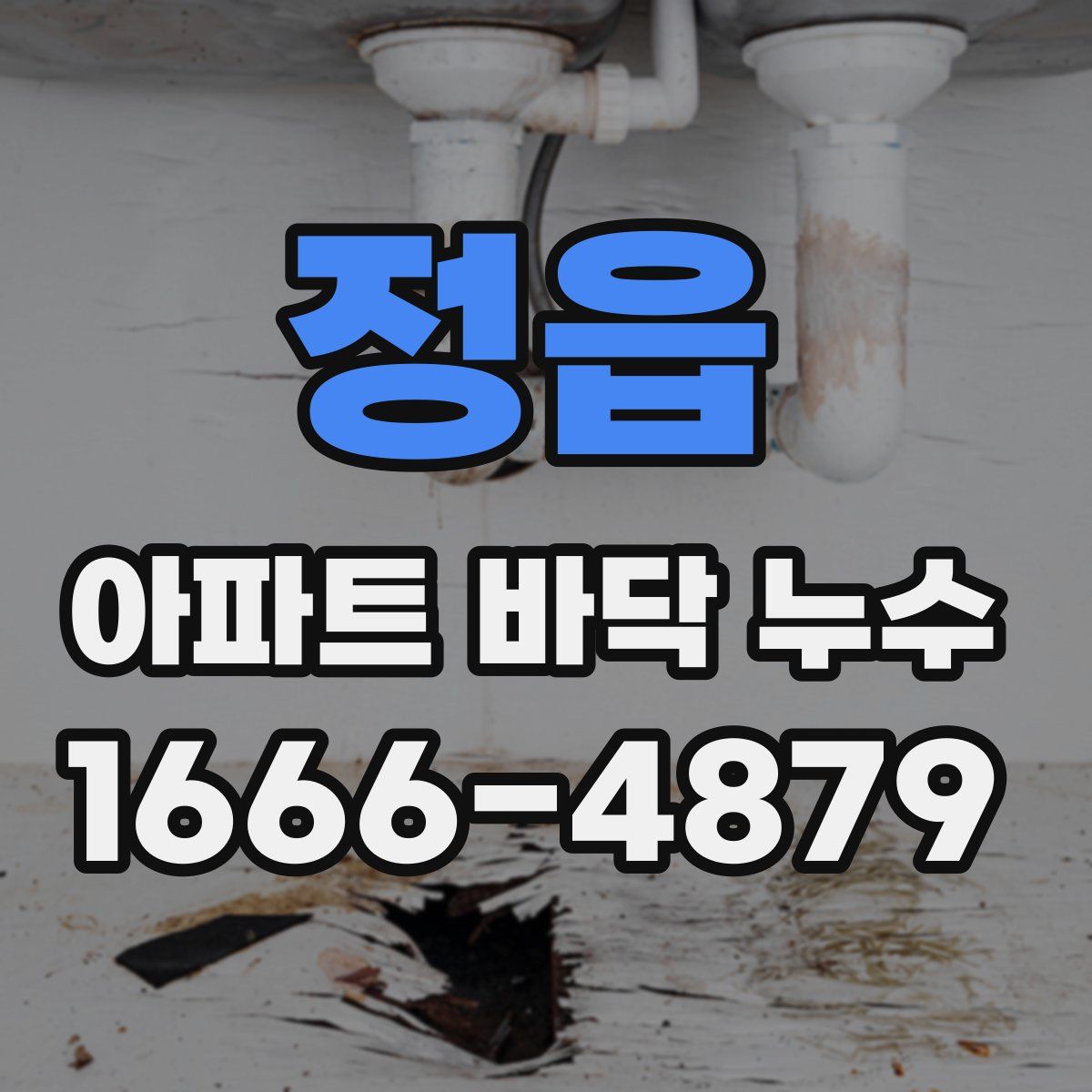 정읍 아파트 바닥 누수