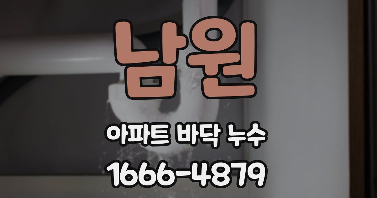 남원 아파트 바닥 누수