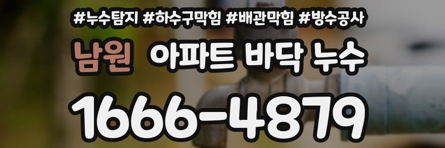 남원 아파트 바닥 누수