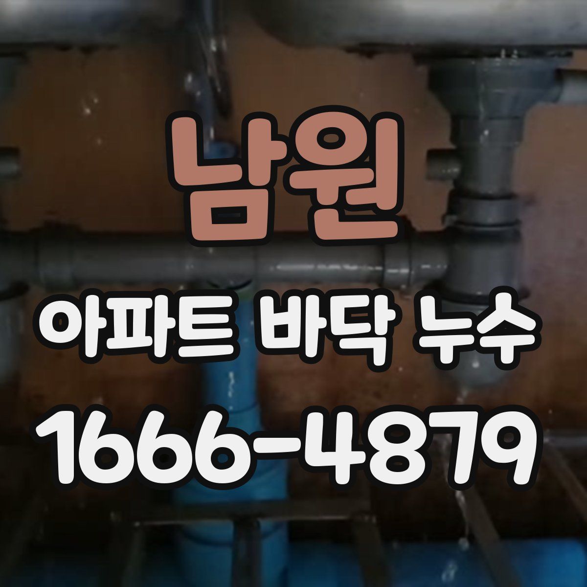 남원 아파트 바닥 누수