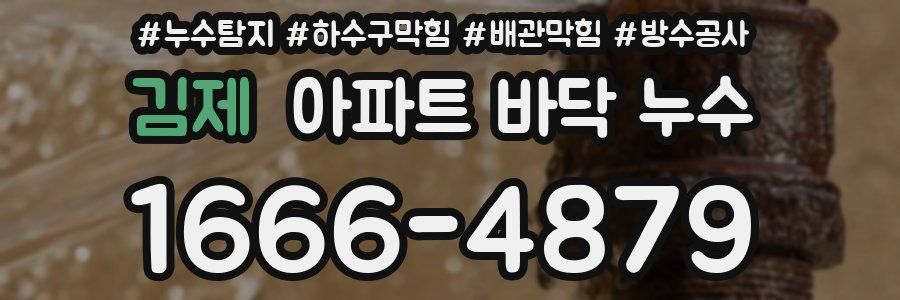 김제 아파트 바닥 누수