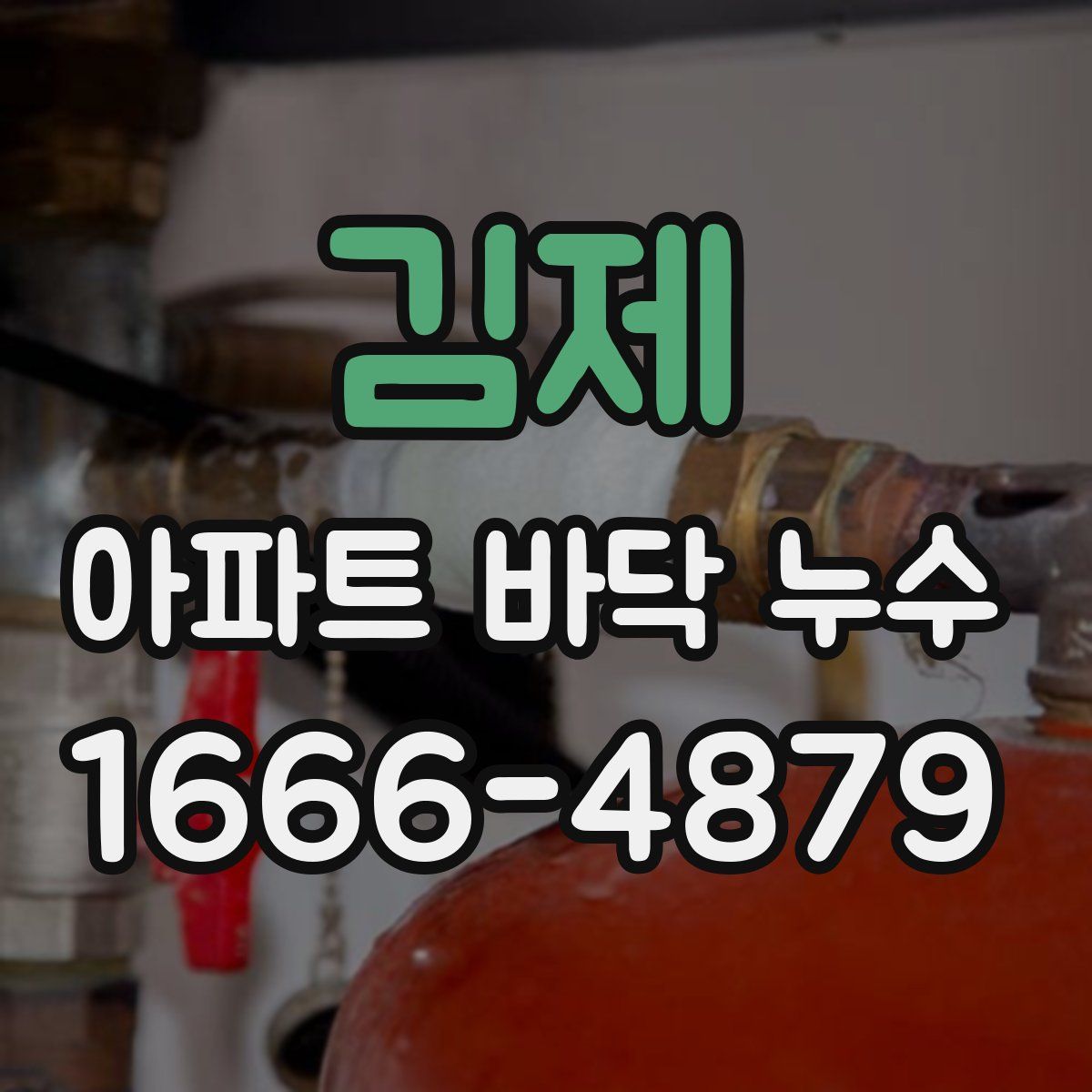 김제 아파트 바닥 누수