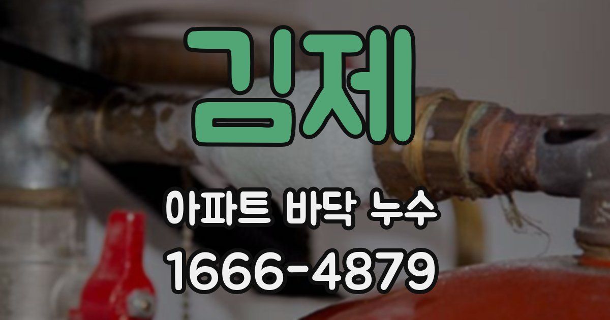 김제 아파트 바닥 누수