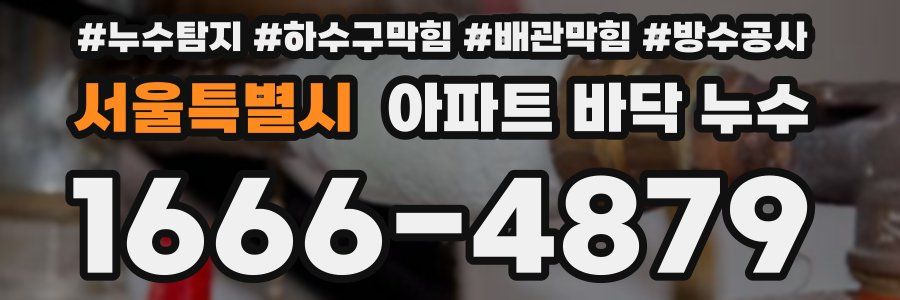 서울특별시 아파트 바닥 누수