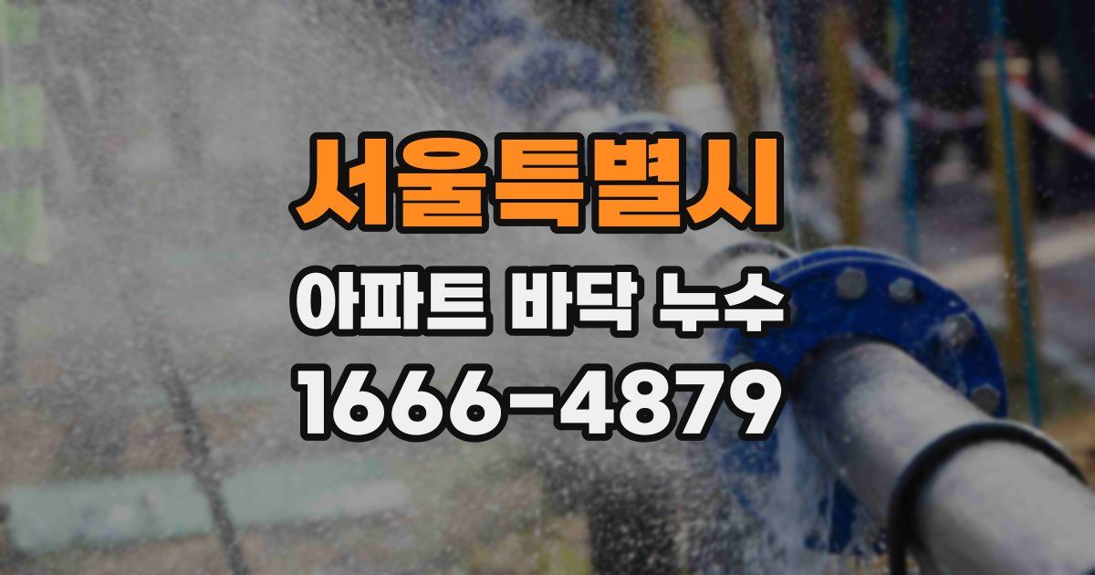 서울특별시 아파트 바닥 누수