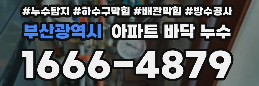 부산광역시 아파트 바닥 누수