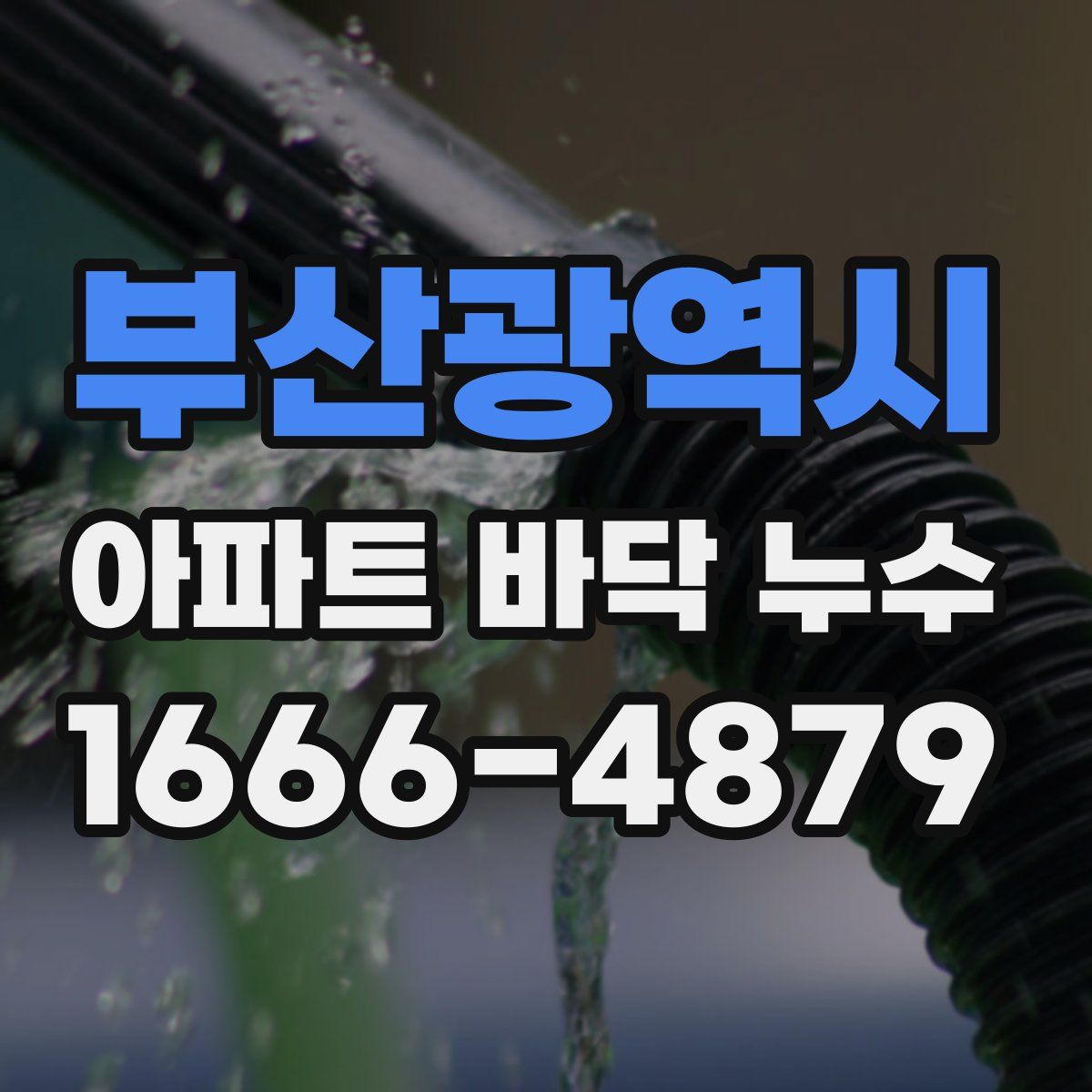부산광역시 아파트 바닥 누수