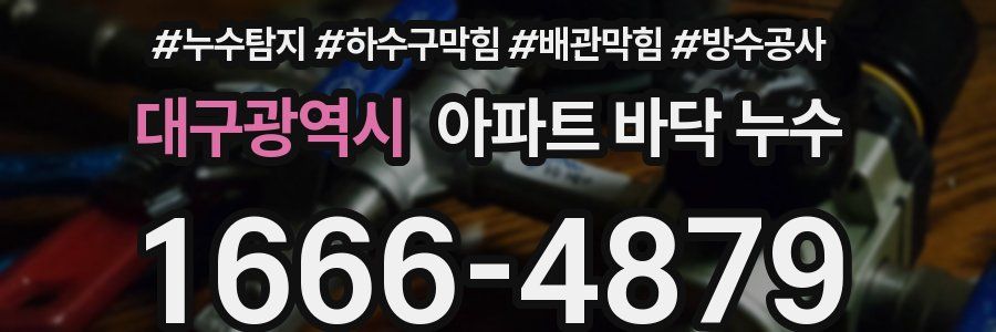 대구광역시 아파트 바닥 누수