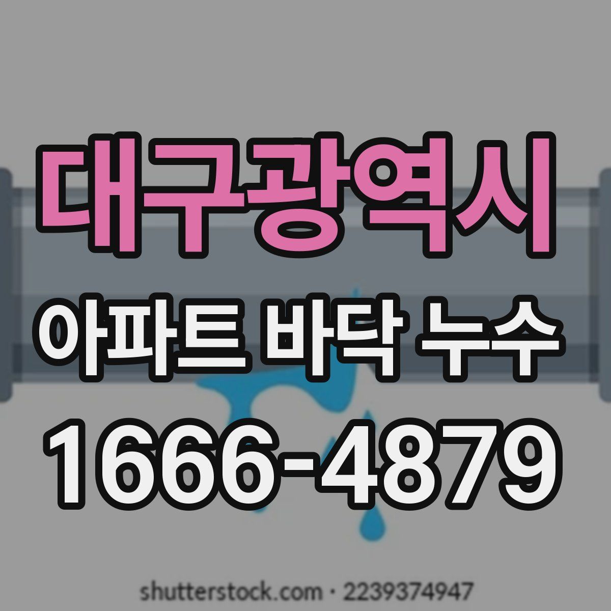 대구광역시 아파트 바닥 누수