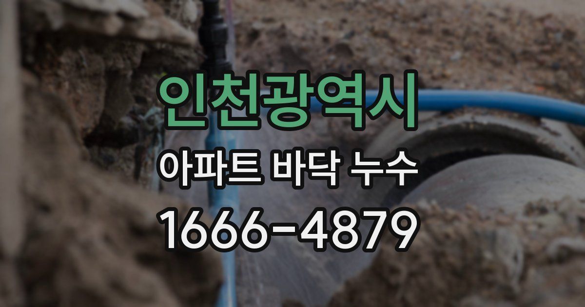 인천광역시 아파트 바닥 누수