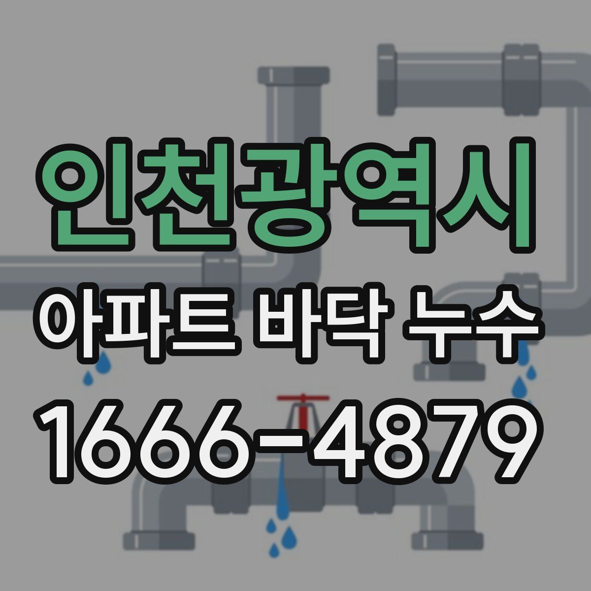 인천광역시 아파트 바닥 누수