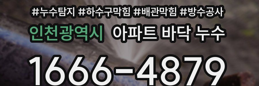 인천광역시 아파트 바닥 누수