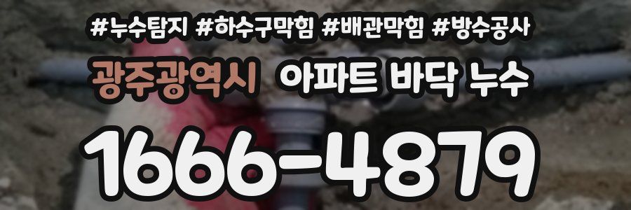 광주광역시 아파트 바닥 누수