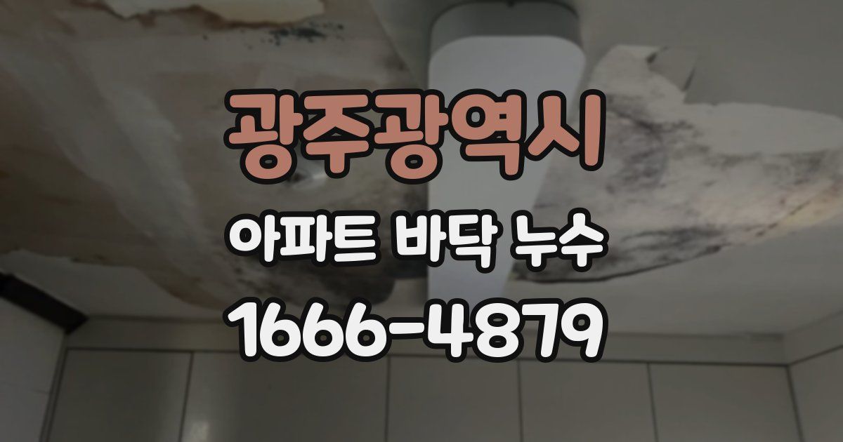 광주광역시 아파트 바닥 누수