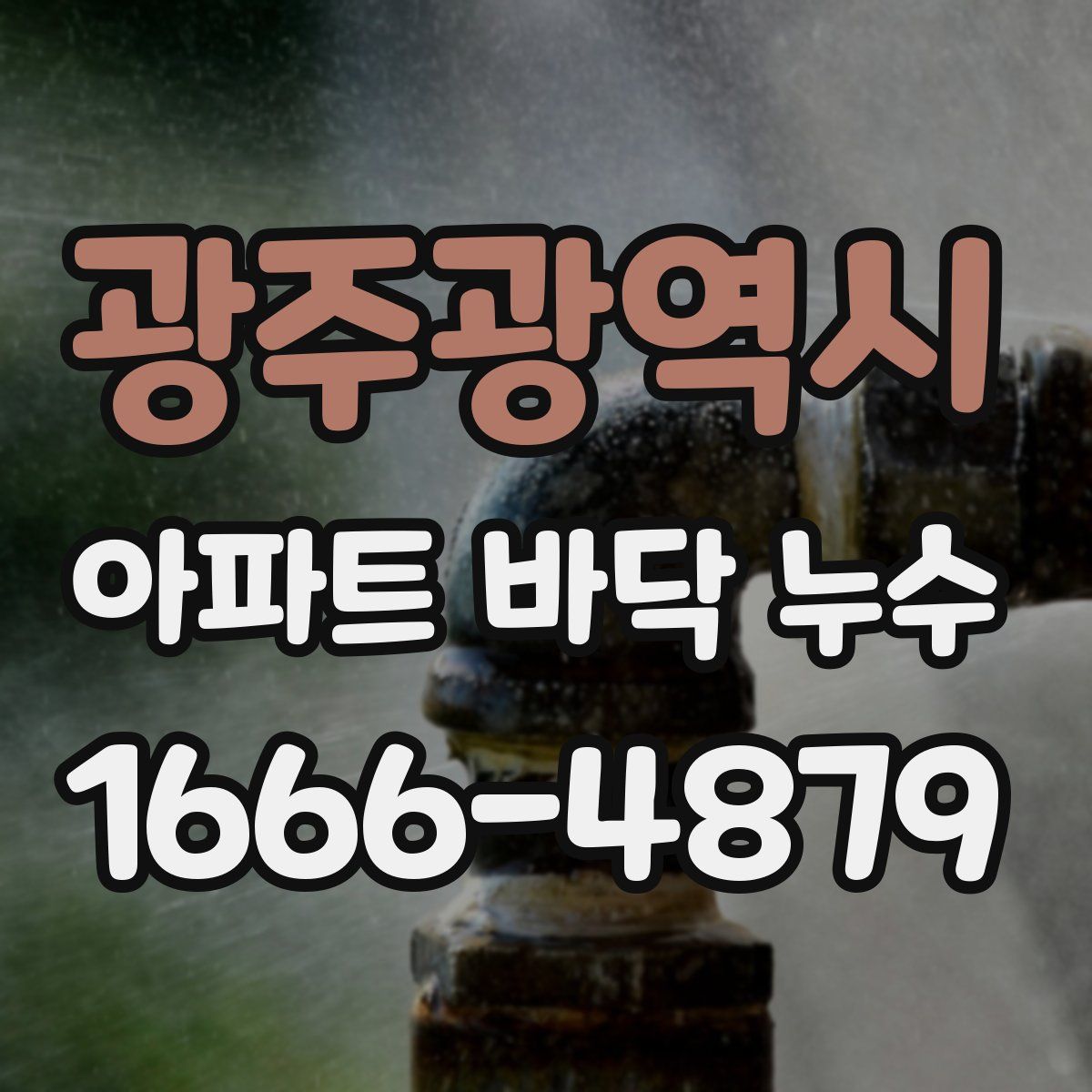 광주광역시 아파트 바닥 누수