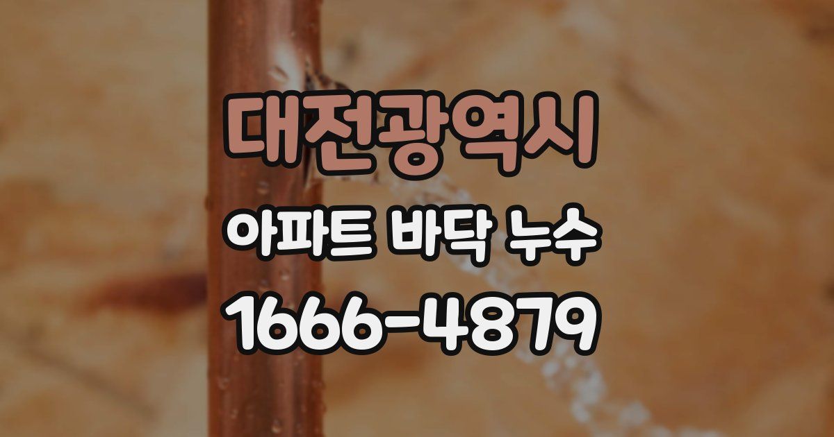 대전광역시 아파트 바닥 누수