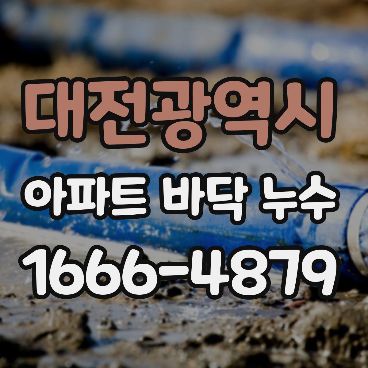 대전광역시 아파트 바닥 누수
