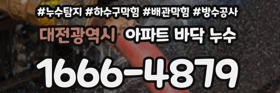 대전광역시 아파트 바닥 누수