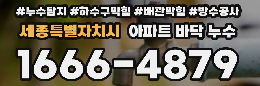 세종특별자치시 아파트 바닥 누수