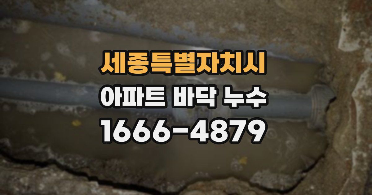 세종특별자치시 아파트 바닥 누수