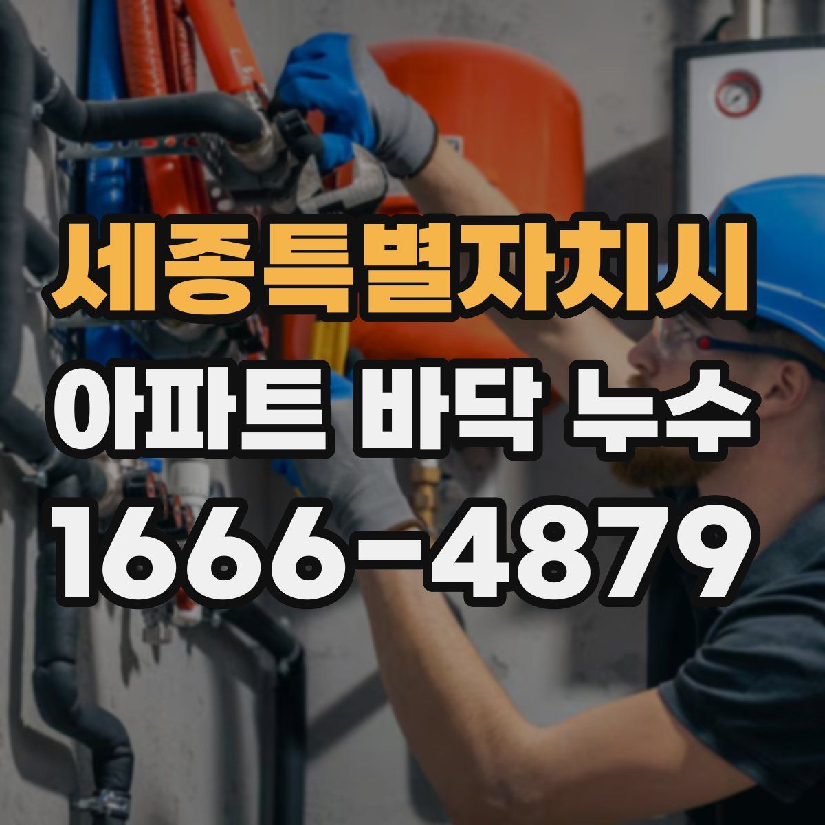 세종특별자치시 아파트 바닥 누수