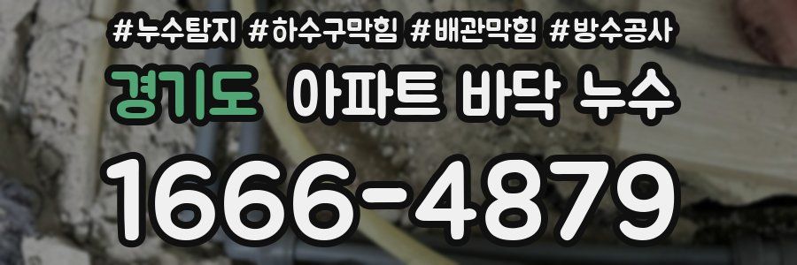 경기도 아파트 바닥 누수